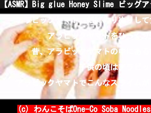【ASMR】Big glue Honey Slime ビッグアラビックヤマトスライム【音フェチ】  (c) わんこそばOne-Co Soba Noodles