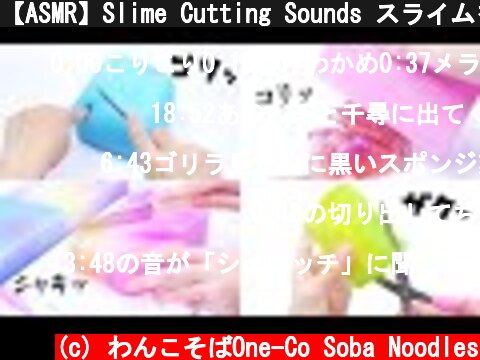 【ASMR】Slime Cutting Sounds スライムを切る音特集！【音フェチ】  (c) わんこそばOne-Co Soba Noodles