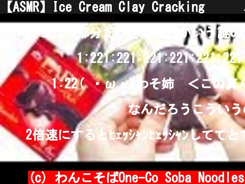 【ASMR】Ice Cream Clay Cracking 🍫🍦 パルム(粘土)をパリッと潰す クレイクラッキング【音フェチ】  (c) わんこそばOne-Co Soba Noodles
