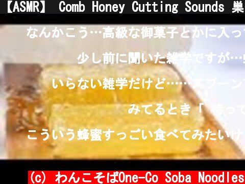 【ASMR】 Comb Honey Cutting Sounds 巣蜜を切る音【音フェチ】  (c) わんこそばOne-Co Soba Noodles