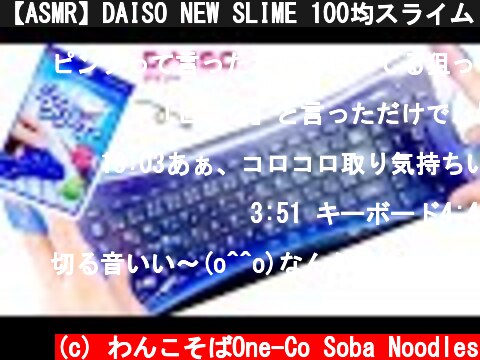 【ASMR】DAISO NEW SLIME 100均スライム ジェルクリーナー キーボード タイピング【音フェチ】  (c) わんこそばOne-Co Soba Noodles