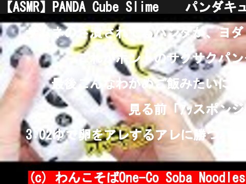 【ASMR】PANDA Cube Slime 🐼 パンダキューブスライム【音フェチ】  (c) わんこそばOne-Co Soba Noodles