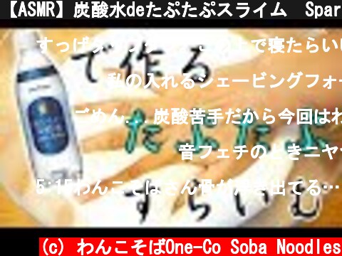 【ASMR】炭酸水deたぷたぷスライム　Sparkling water Slime【音フェチ】  (c) わんこそばOne-Co Soba Noodles