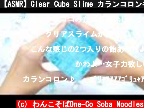 【ASMR】Clear Cube Slime カランコロンキューブスライム【音フェチ】  (c) わんこそばOne-Co Soba Noodles