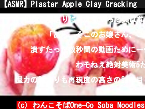 【ASMR】Plaster Apple Clay Cracking 🍎✊💦 りんご　石膏クレイクラッキング【音フェチ】  (c) わんこそばOne-Co Soba Noodles