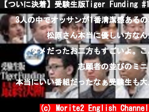 【ついに決着】受験生版Tiger Funding #10【勝つのは誰だ？】  (c) Morite2 English Channel