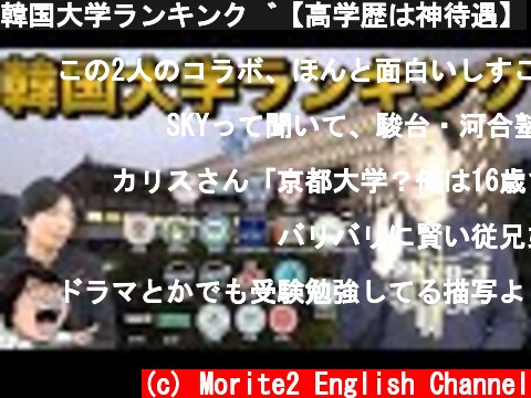 韓国大学ランキング【高学歴は神待遇】  (c) Morite2 English Channel