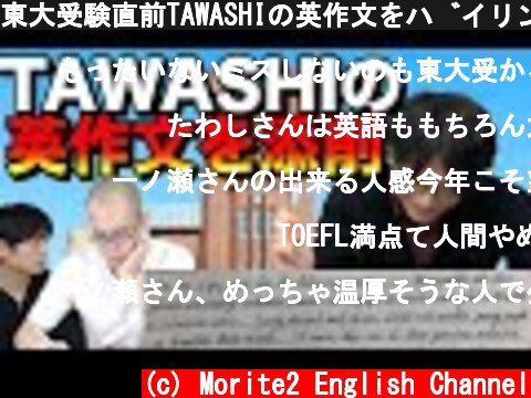 東大受験直前TAWASHIの英作文をバイリンガル講師が添削  (c) Morite2 English Channel