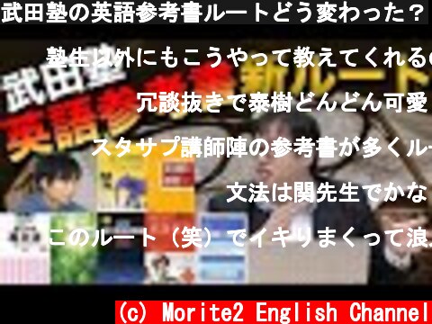 武田塾の英語参考書ルートどう変わった？  (c) Morite2 English Channel