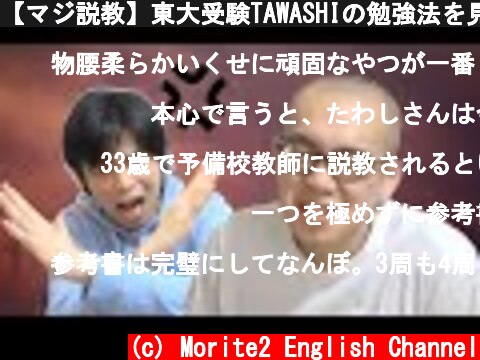 【マジ説教】東大受験TAWASHIの勉強法を見直す  (c) Morite2 English Channel