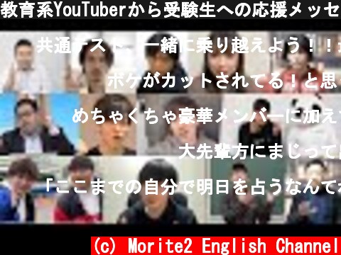 教育系YouTuberから受験生への応援メッセージ  (c) Morite2 English Channel