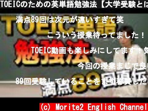 TOEICのための英単語勉強法【大学受験とは違う】  (c) Morite2 English Channel