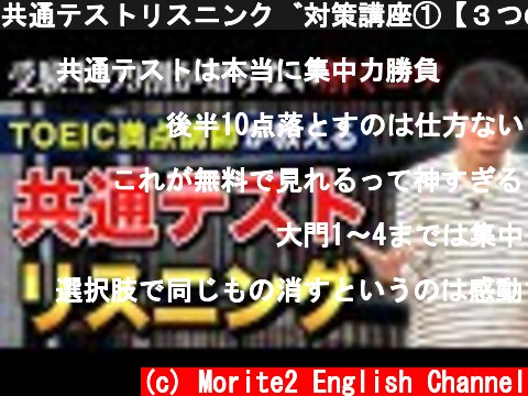 共通テストリスニング対策講座①【３つのコツ】  (c) Morite2 English Channel