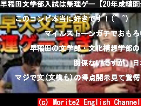 早稲田文学部入試は無理ゲー【20年成績開示】  (c) Morite2 English Channel