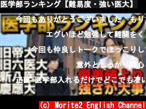 医学部ランキング【難易度・強い医大】  (c) Morite2 English Channel