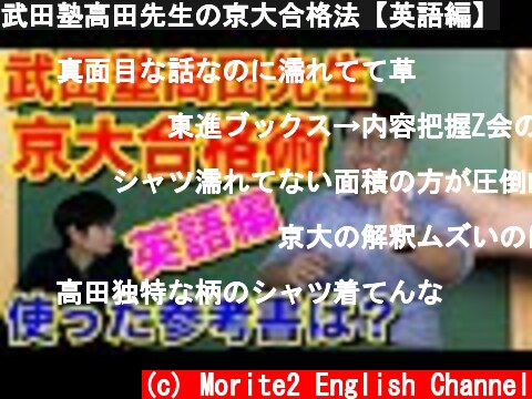 武田塾高田先生の京大合格法【英語編】  (c) Morite2 English Channel
