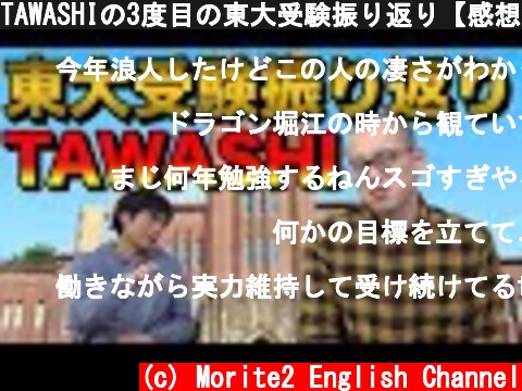 TAWASHIの3度目の東大受験振り返り【感想と各教科の出来】  (c) Morite2 English Channel