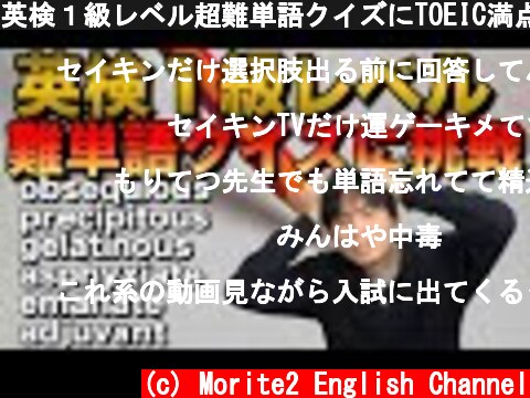 英検１級レベル超難単語クイズにTOEIC満点講師が挑戦  (c) Morite2 English Channel