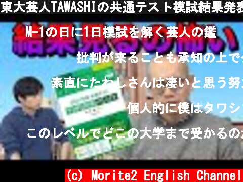 東大芸人TAWASHIの共通テスト模試結果発表  (c) Morite2 English Channel