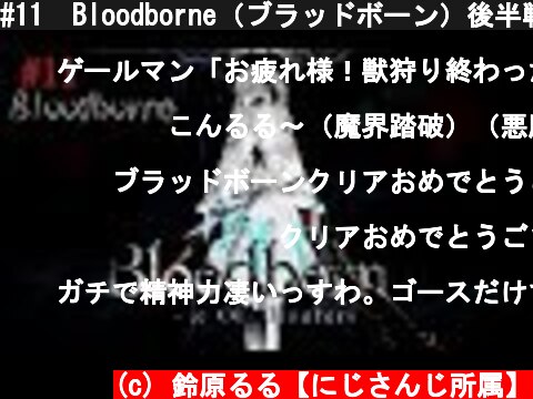 #11  Bloodborne（ブラッドボーン）後半戦ｯ‼クリアまでがんばるるｯｯ！！【鈴原るる/にじさんじ】  (c) 鈴原るる【にじさんじ所属】