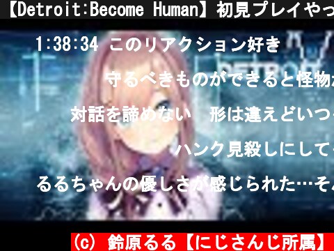 【Detroit:Become Human】初見プレイやってみるる！！！【鈴原るる/にじさんじ】  (c) 鈴原るる【にじさんじ所属】