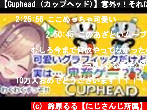 【Cuphead (カップヘッド)】意外ｯ！それは鬼畜ゲーｯ‼　【鈴原るる/にじさんじ】  (c) 鈴原るる【にじさんじ所属】