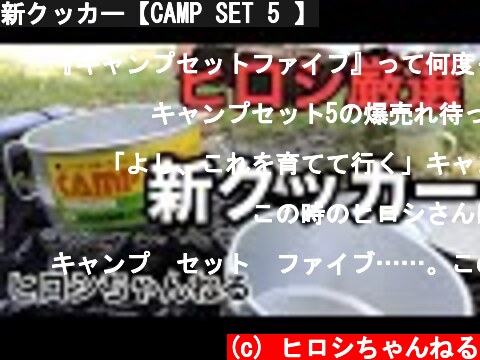 新クッカー【CAMP SET 5 】  (c) ヒロシちゃんねる