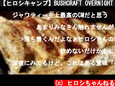 【ヒロシキャンプ】BUSHCRAFT OVERNIGHT JAPAN  (c) ヒロシちゃんねる