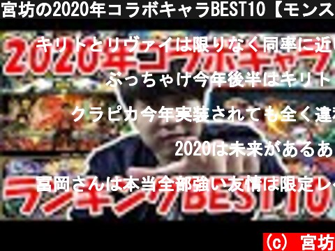 宮坊の2020年コラボキャラBEST10【モンスト】  (c) 宮坊
