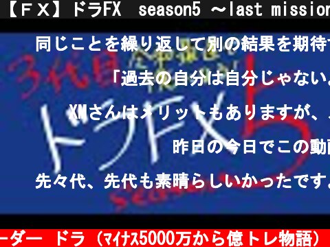 【ＦＸ】ドラFX　season5 ～last mission 忘れ物を取りに行く～  (c) 元プロギャンブルトレーダー ドラ（ﾏｲﾅｽ5000万から億トレ物語）