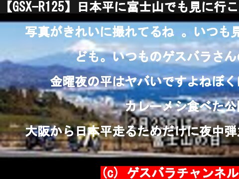 【GSX-R125】日本平に富士山でも見に行こうか【スーパーカブ110】  (c) ゲスバラチャンネル
