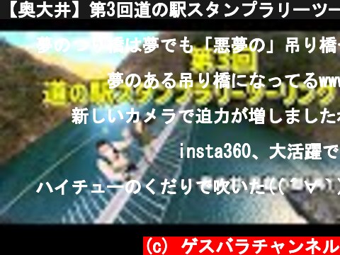 【奥大井】第3回道の駅スタンプラリーツーリング【寸又峡】  (c) ゲスバラチャンネル