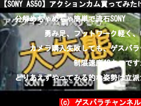 【SONY AS50】アクションカム買ってみたけど大失態【GSX-R125】  (c) ゲスバラチャンネル