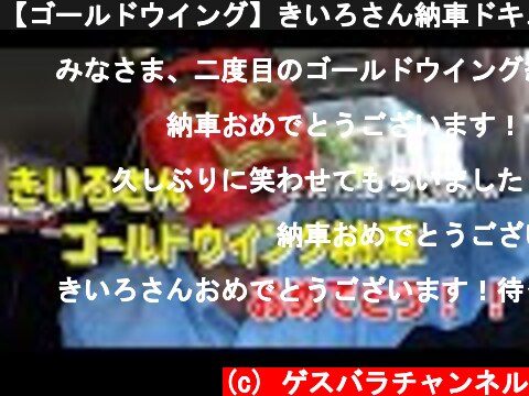 【ゴールドウイング】きいろさん納車ドキュメンタリー【SC68】  (c) ゲスバラチャンネル