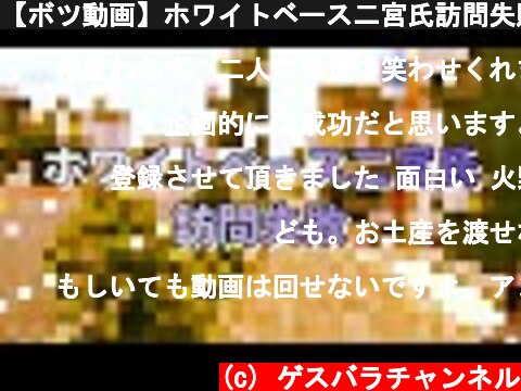 【ボツ動画】ホワイトベース二宮氏訪問失敗  (c) ゲスバラチャンネル