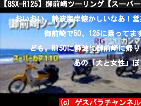 【GSX-R125】御前崎ツーリング【スーパーカブ110・RG250Γ】  (c) ゲスバラチャンネル
