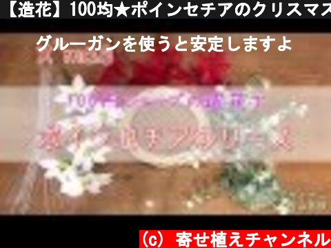 【造花】100均★ポインセチアのクリスマスリース  (c) 寄せ植えチャンネル