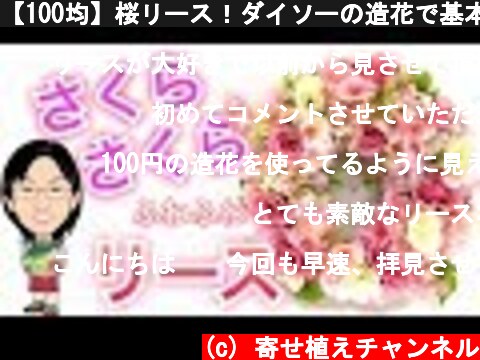 【100均】桜リース！ダイソーの造花で基本から応用まで☆３ステップ  (c) 寄せ植えチャンネル