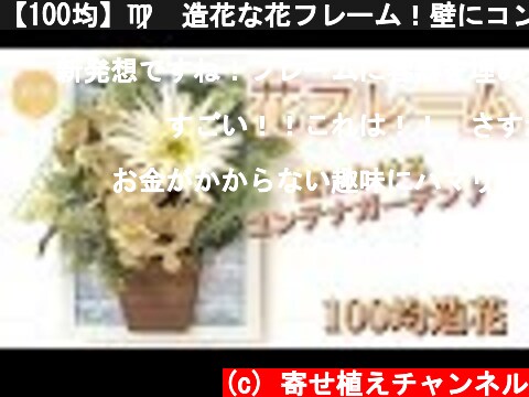 【100均】♍️造花な花フレーム！壁にコンテナガーデンを飾れる☆乙女座新月号  (c) 寄せ植えチャンネル