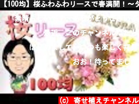 【100均】桜ふわふわリースで春満開！〜ダイソー桜シリーズ〜  (c) 寄せ植えチャンネル