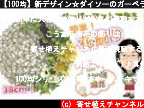【100均】新デザイン☆ダイソーのガーベラで花プレート！大きめの壁掛けアレンジ♪  (c) 寄せ植えチャンネル