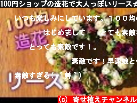 100円ショップの造花で大人っぽいリース☆簡単インテリアフラワー  (c) 寄せ植えチャンネル