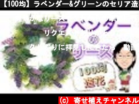 【100均】ラベンダー&グリーンのセリア造花でリース作り！〜Artificial flower of Lavender  (c) 寄せ植えチャンネル