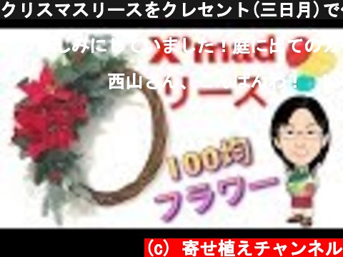クリスマスリースをクレセント(三日月)で作りました♪〜100均の造花でX’mas wreath☆  (c) 寄せ植えチャンネル