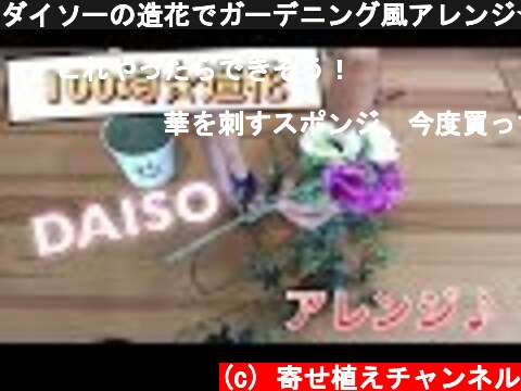 ダイソーの造花でガーデニング風アレンジ☆壁掛けに♪  (c) 寄せ植えチャンネル