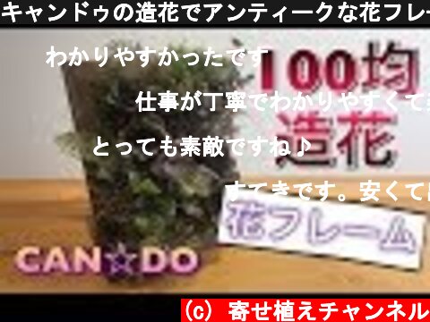 キャンドゥの造花でアンティークな花フレーム☆CANDO100均でガーデニング風アレンジ！  (c) 寄せ植えチャンネル
