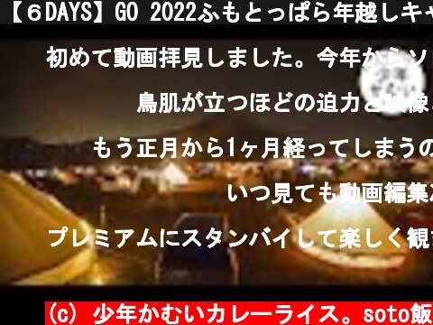 【６DAYS】GO 2022ふもとっぱら年越しキャンプ。4泊6日  (c) 少年かむいカレーライス。soto飯