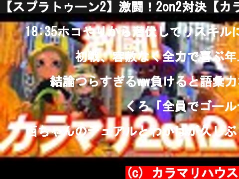 【スプラトゥーン2】激闘！2on2対決【カラマリゲーム】  (c) カラマリハウス