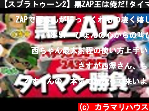 【スプラトゥーン2】黒ZAP王は俺だ!タイマン勝負（N-ZAP85編）【カラマリゲーム】  (c) カラマリハウス