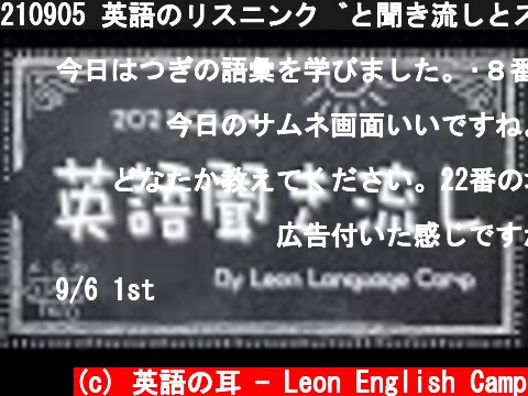 210905 英語のリスニングと聞き流しとスピーキングを一つの動画にしました！【Leon Language Camp】  (c) 英語の耳 - Leon English Camp